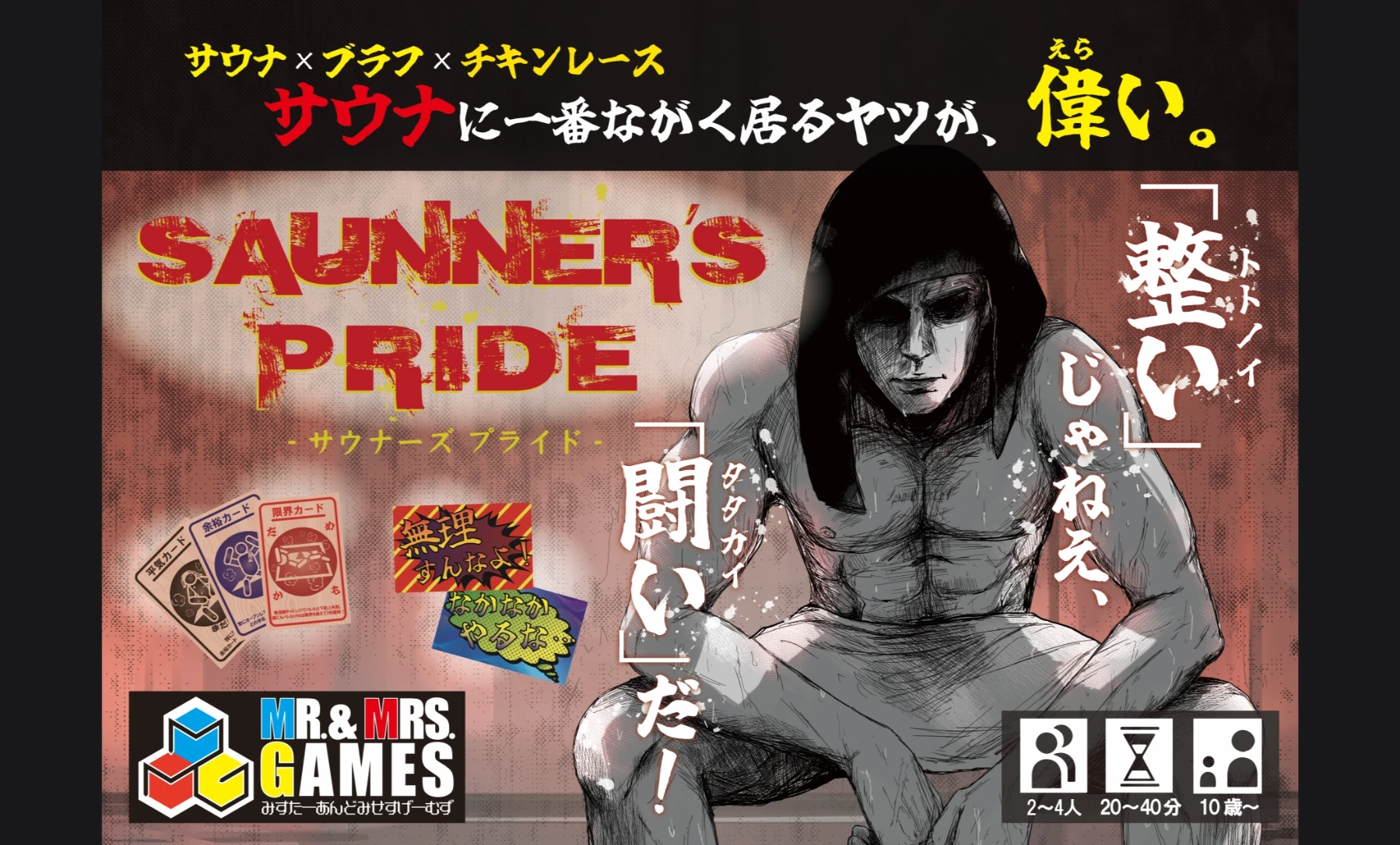 SAUNNER'S PRIDE ~「整い」じゃねえ、「闘い」だ！~