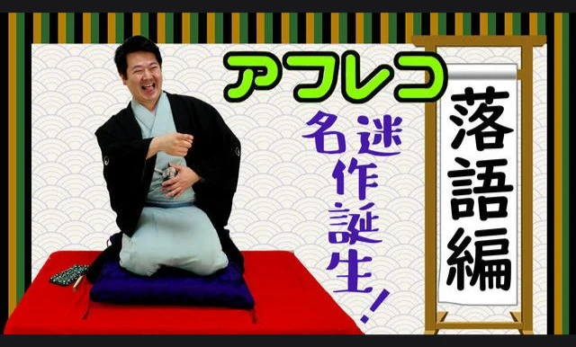 アフレコ落語編