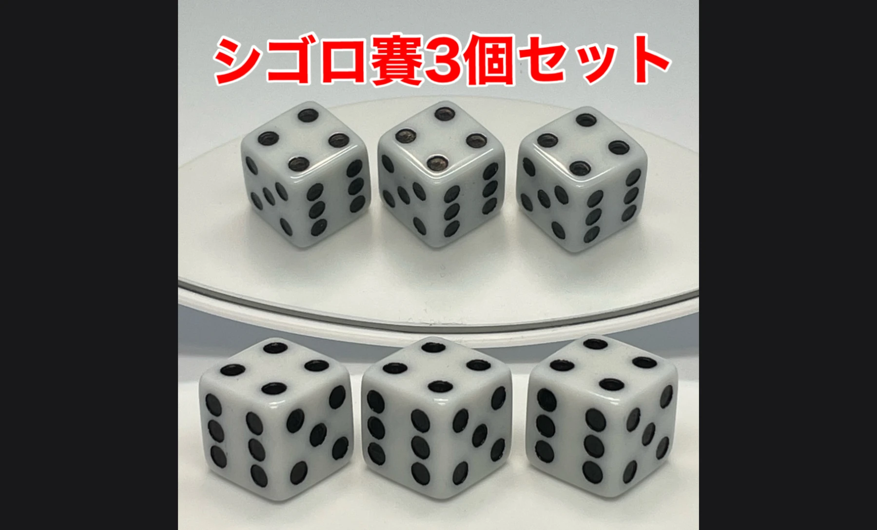 シゴロ賽 ジゴロ賽 456賽 チンチロリン ３個セット