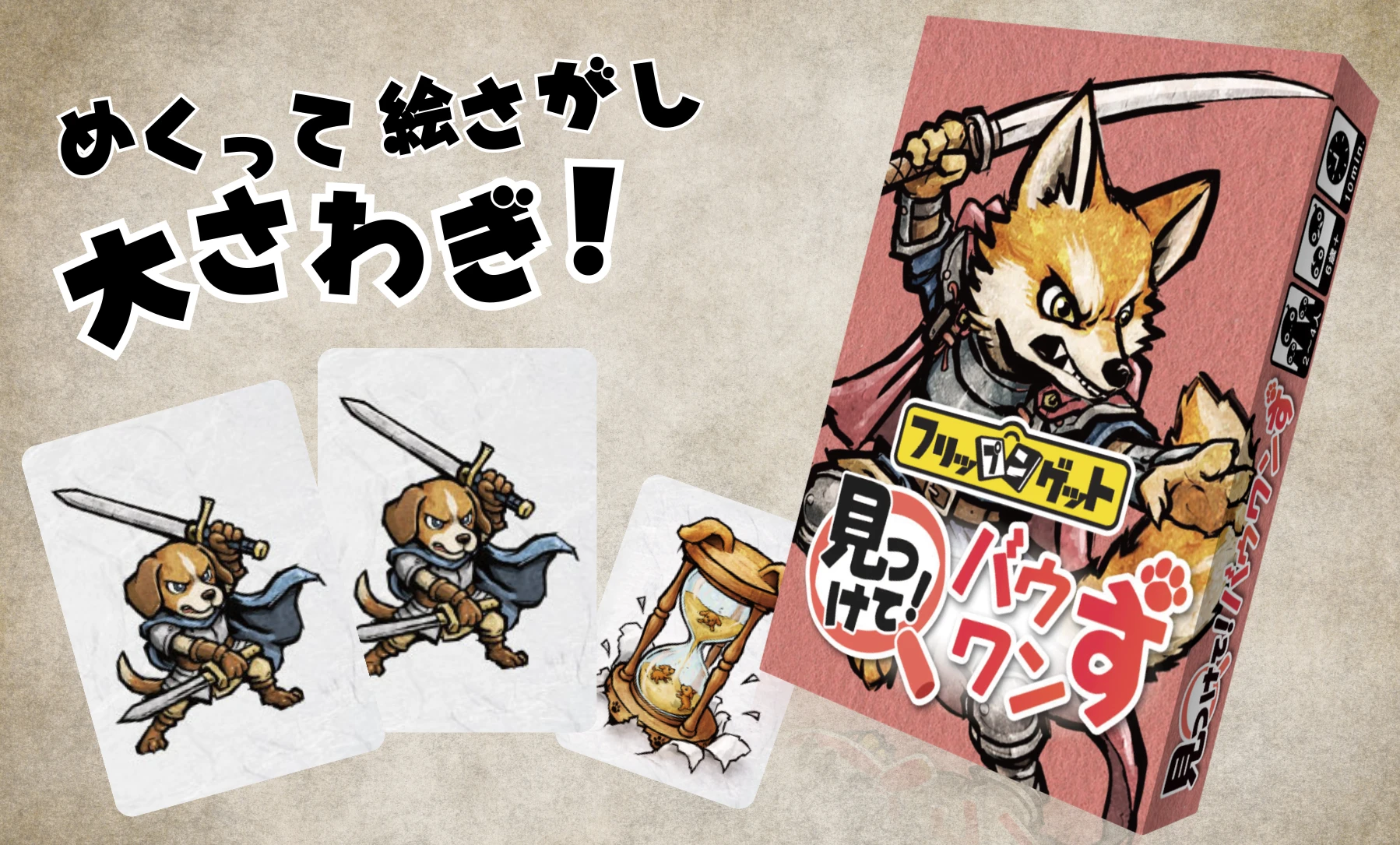 見つけて！バウワンず