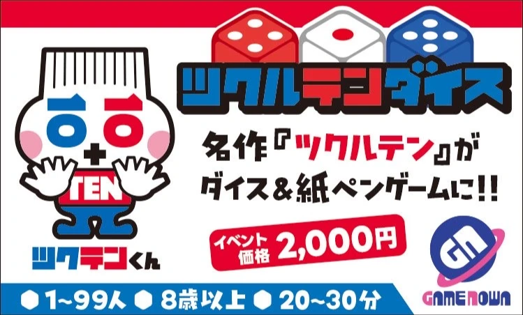 ツクルテンダイス