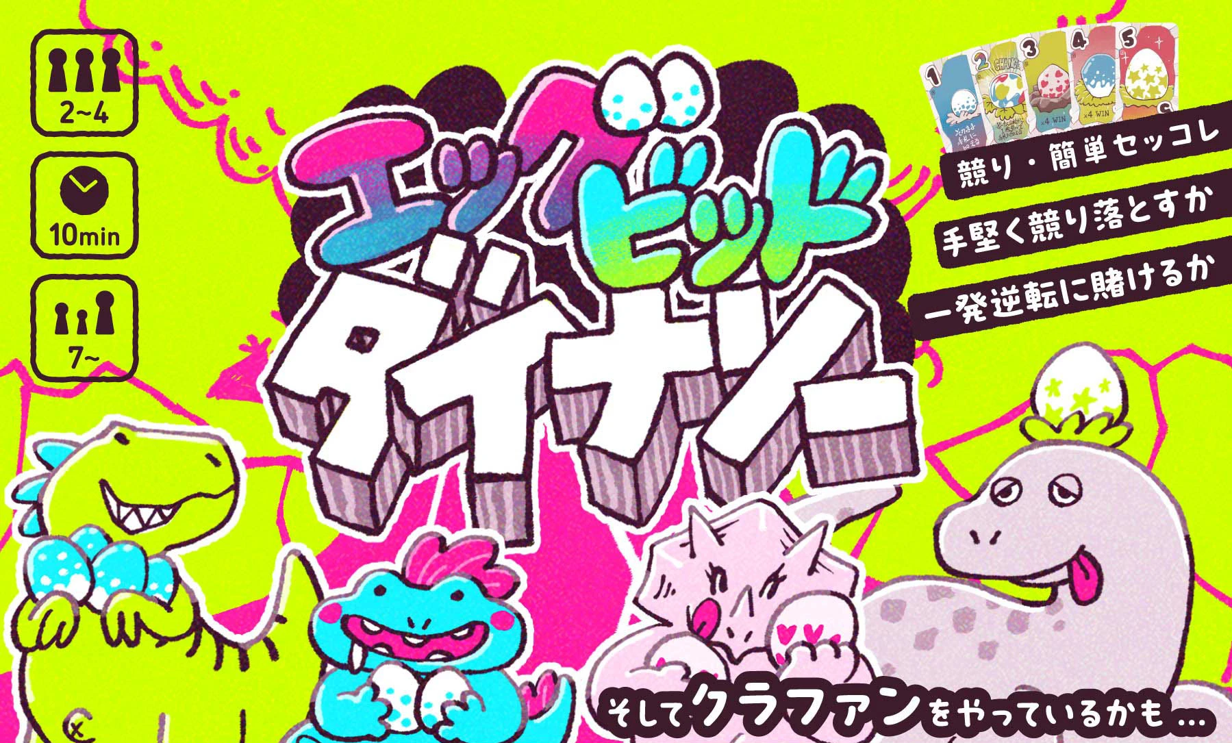 エッグビッドダイナソー