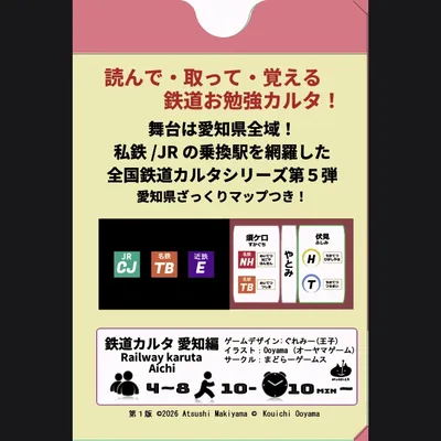鉄道カルタ 愛知編 - 2