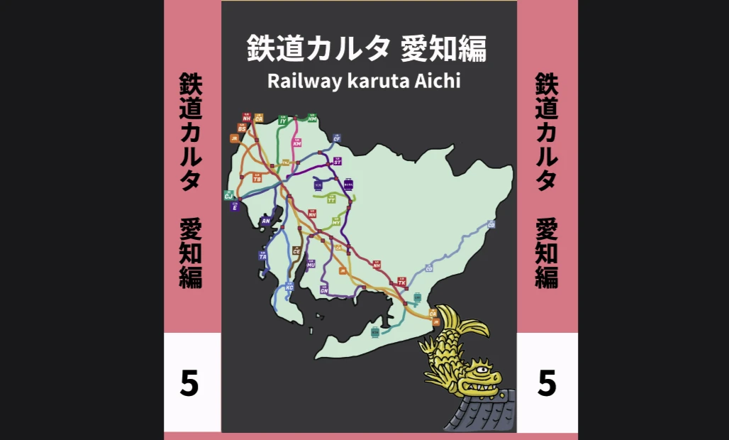 鉄道カルタ 愛知編