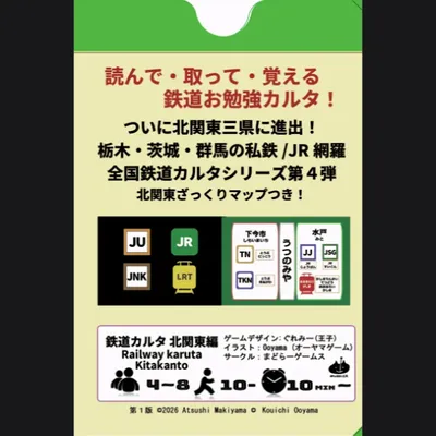 鉄道カルタ 北関東編 - 2