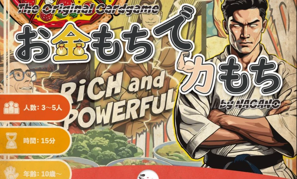 お金もちで力もち