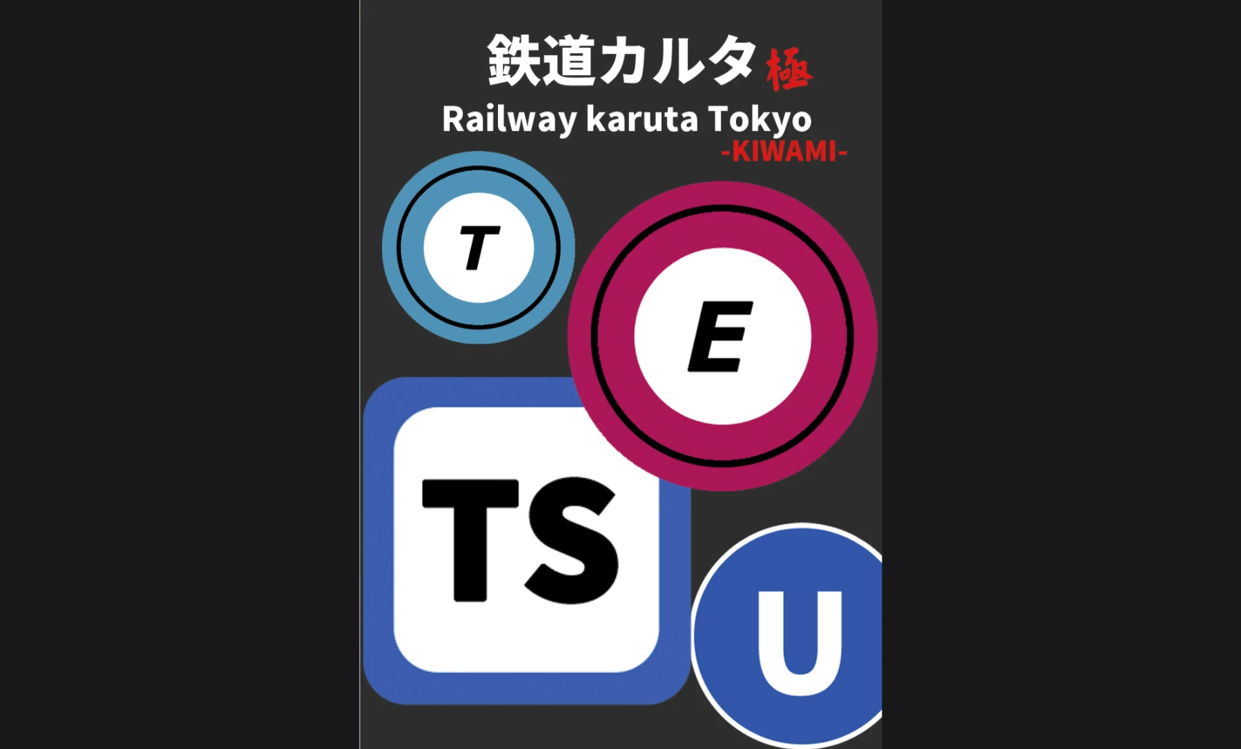鉄道カルタ 東京編 極