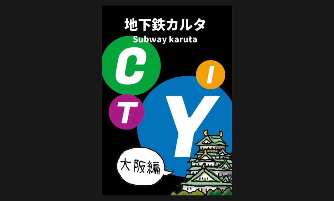 地下鉄カルタ 大阪編