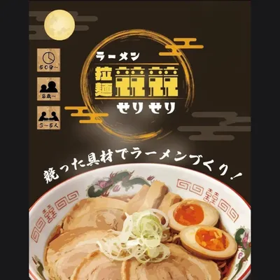 拉麺競競（ラーメンせりせり） - 2