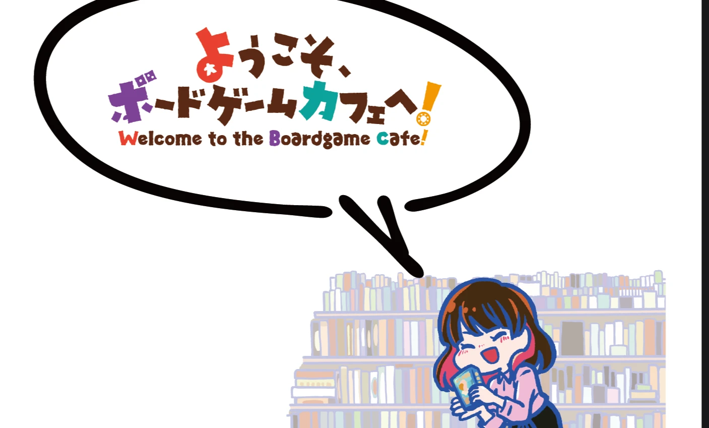 ようこそ！ボードゲームカフェへ