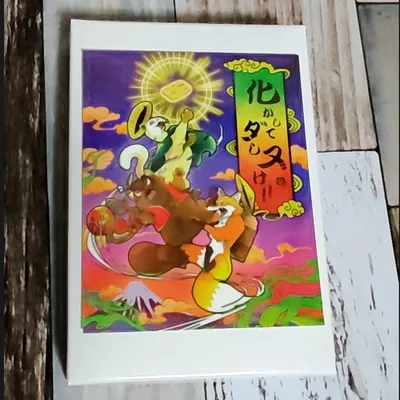 化かして出しぬけ - 4