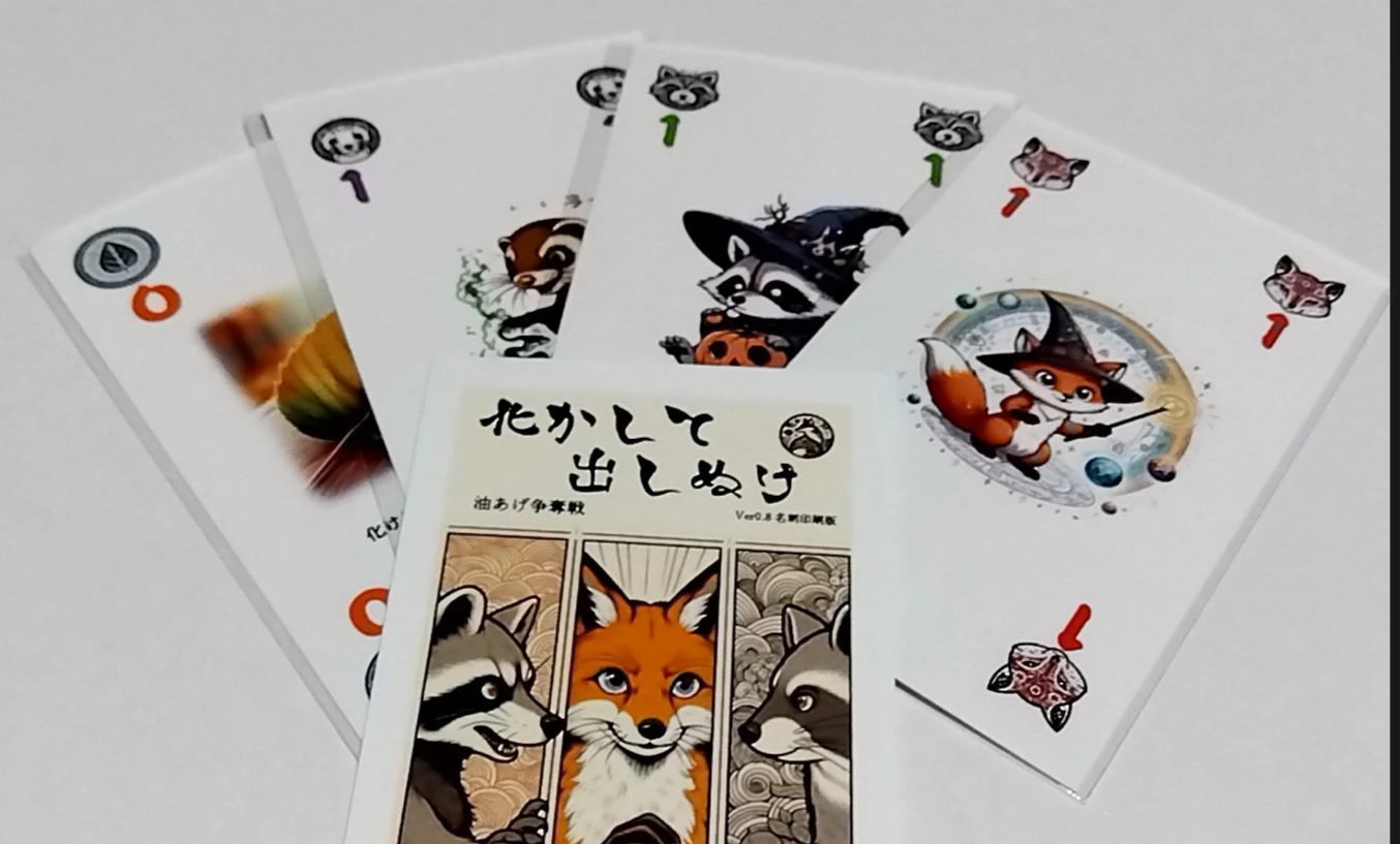 化かして出しぬけ