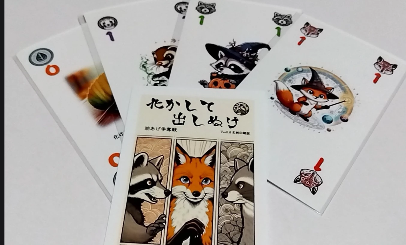 化かして出しぬけ