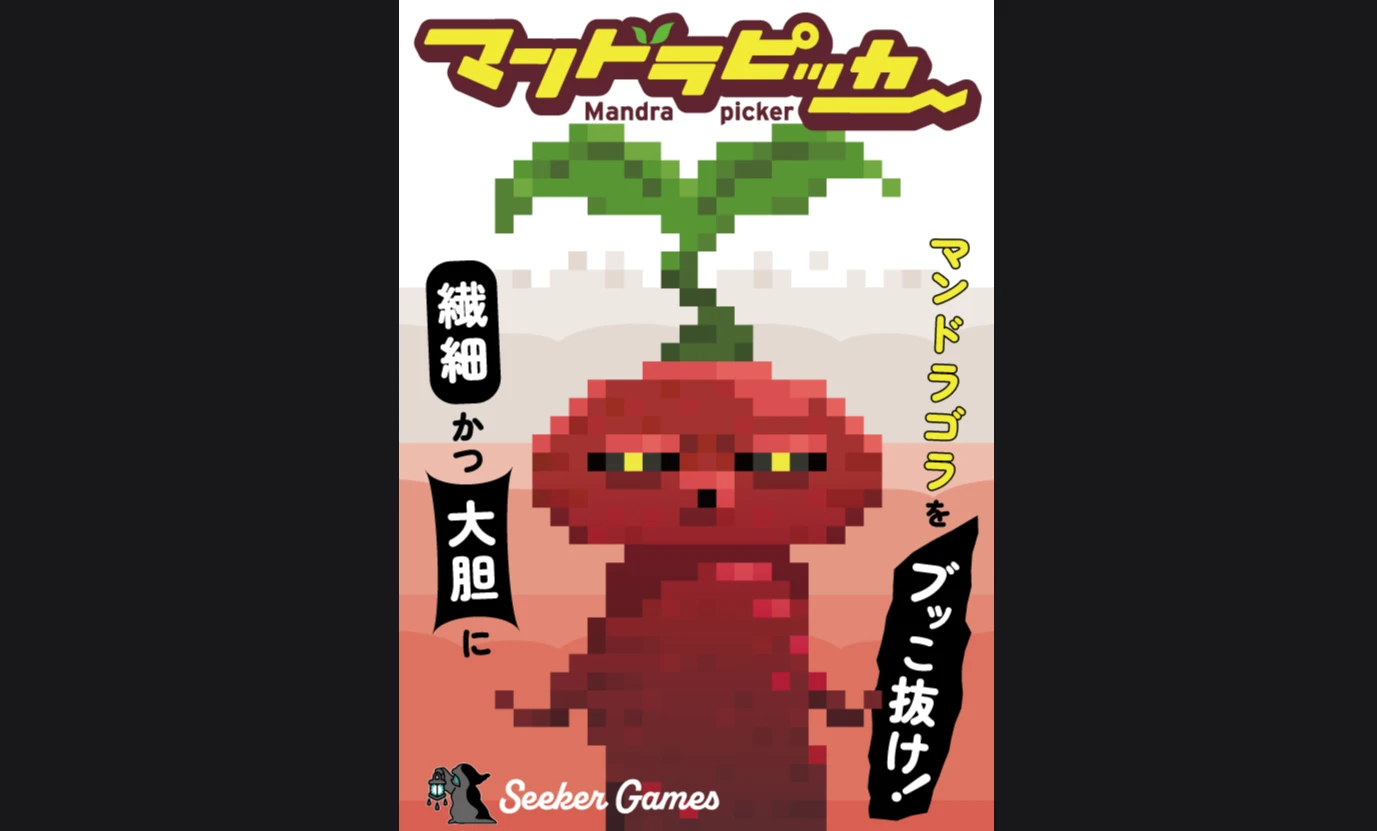 マンドラピッカー