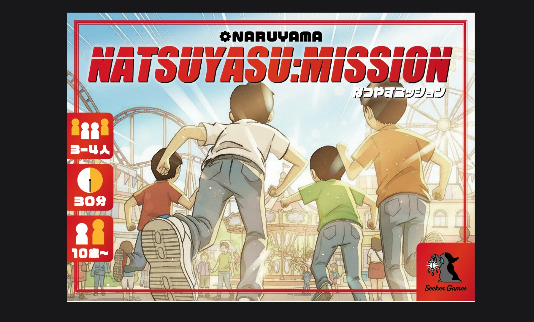 なつやすミッション