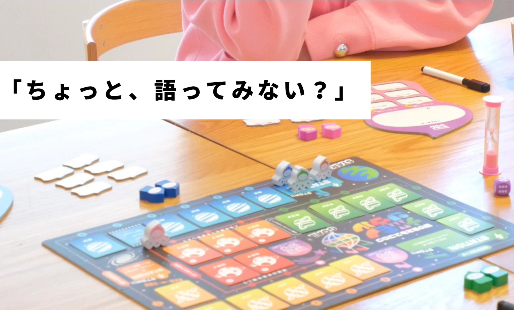 語り合えるスゴロク｜ナニモノソウル