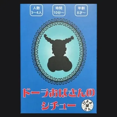 ドーラおばさんのシチュー - 2