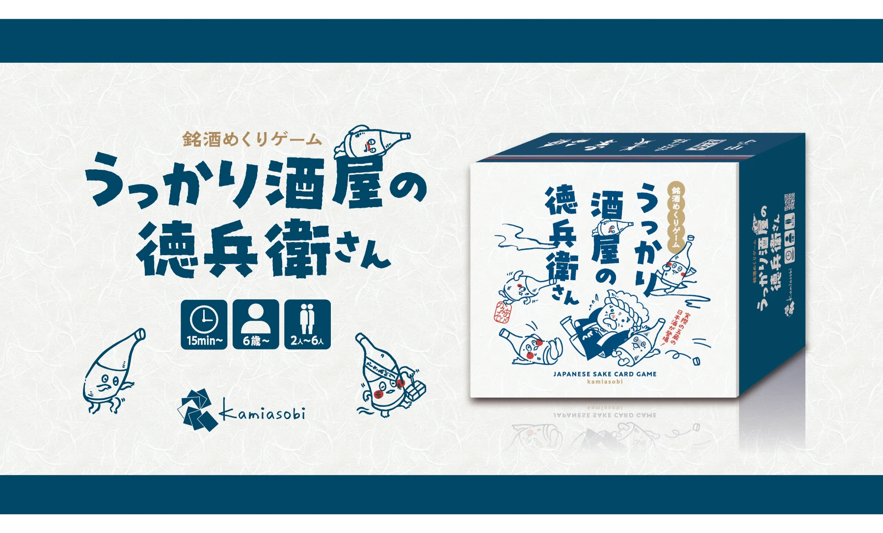 うっかり酒屋の徳兵衛さん