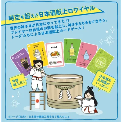 神さま日本酒でございます - 2