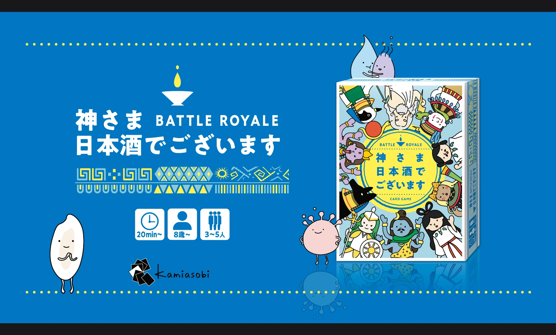 神さま日本酒でございます