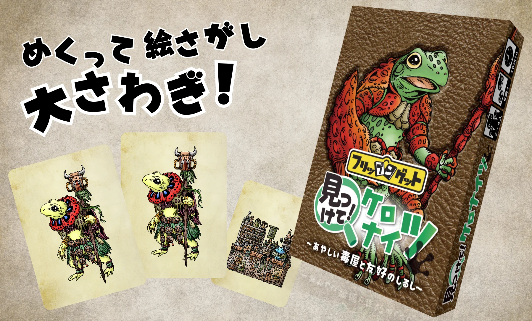 見つけて！ケロナイツ～あやしい毒屋と友好のしるし～