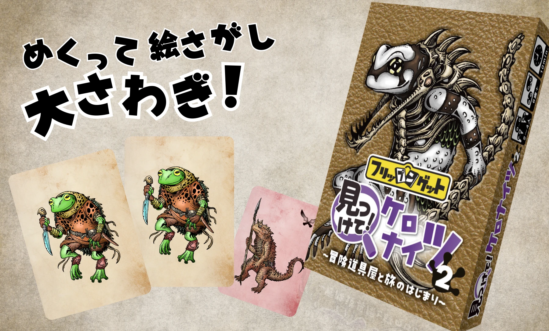 見つけて！ケロナイツ～冒険道具屋と旅のはじまり～