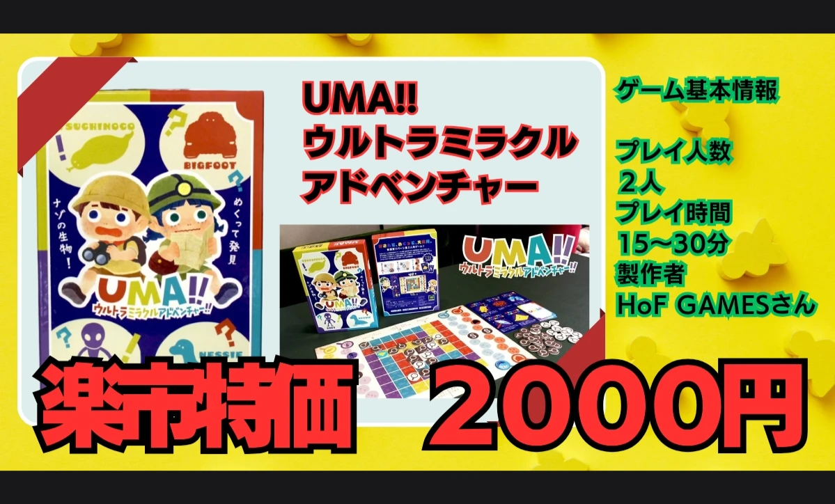 UMA！ウルトラミラクルアドベンチャー