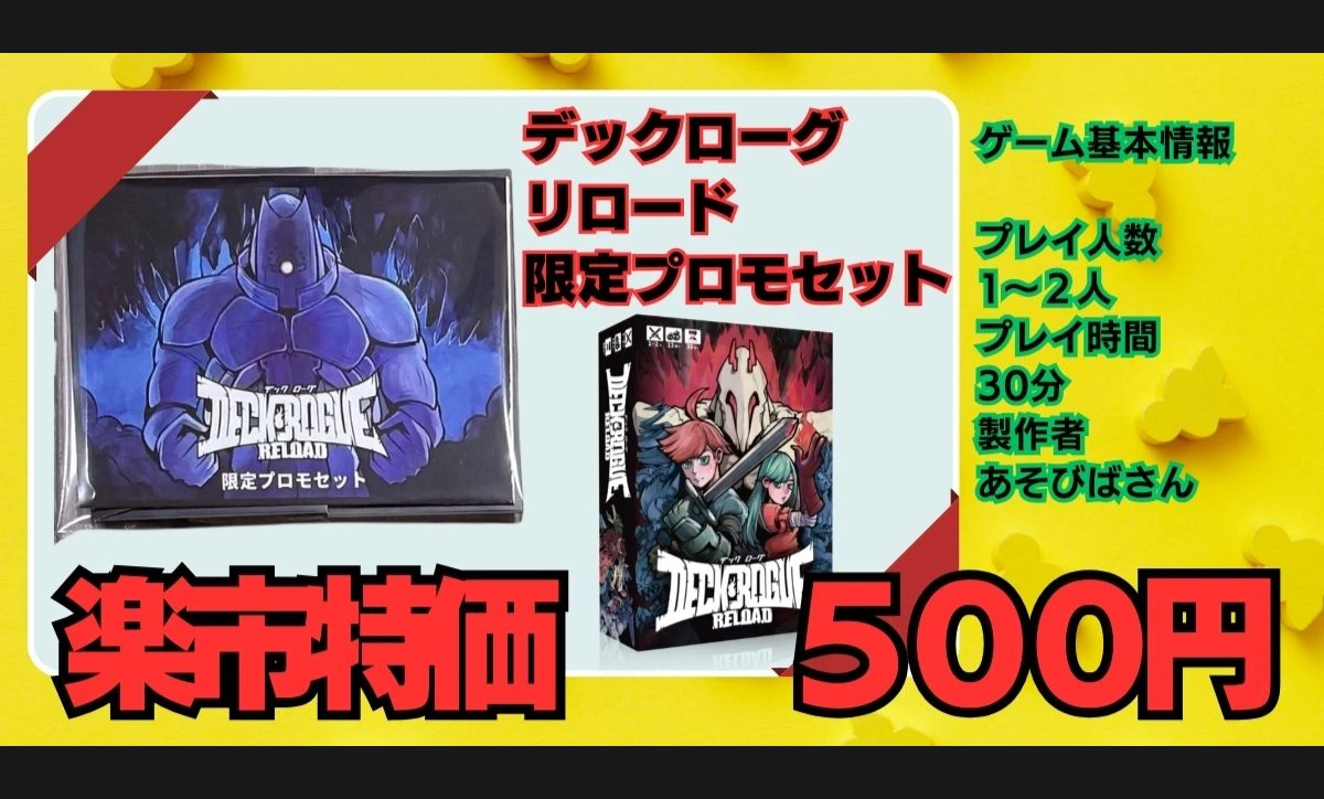 デックローグリロード限定プロモカード