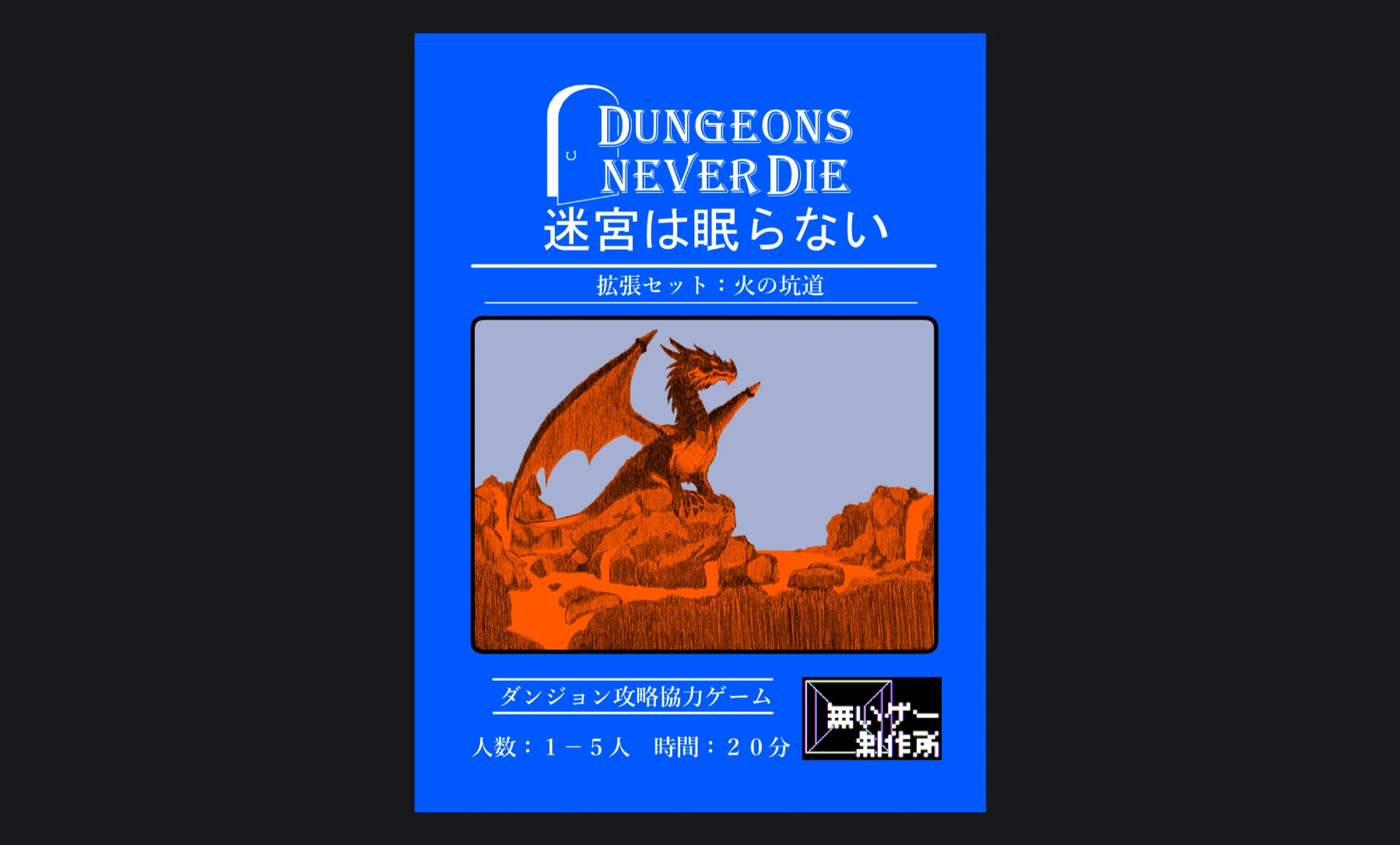 迷宮は眠らない　拡張セット：火の坑道