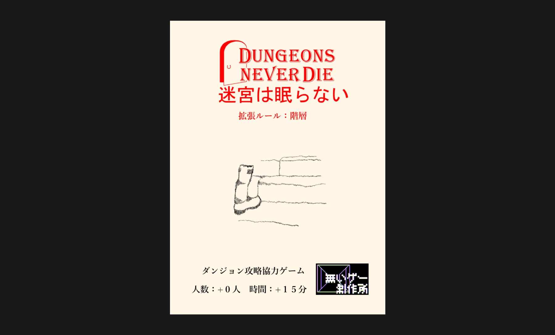 迷宮は眠らない　拡張ルール：階層