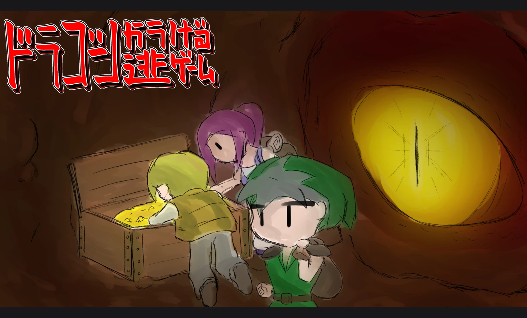 ドラゴンから逃げるゲーム