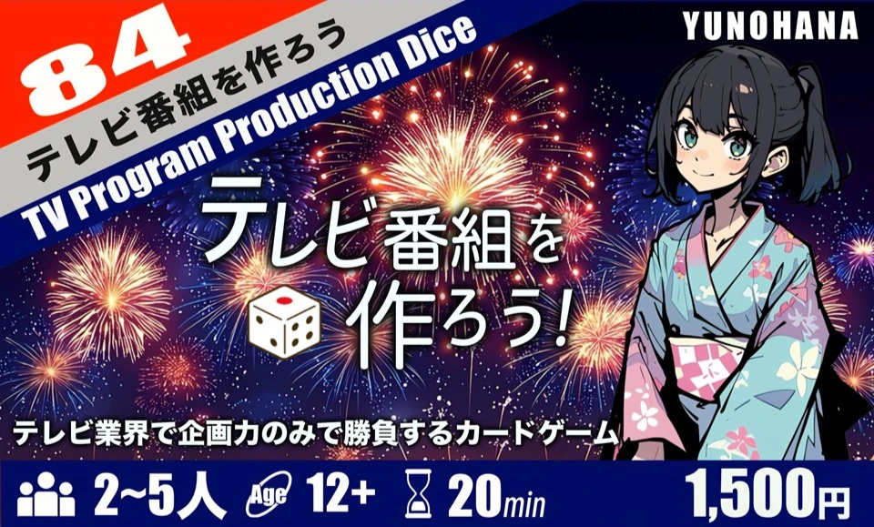 テレビ番組を作ろう！