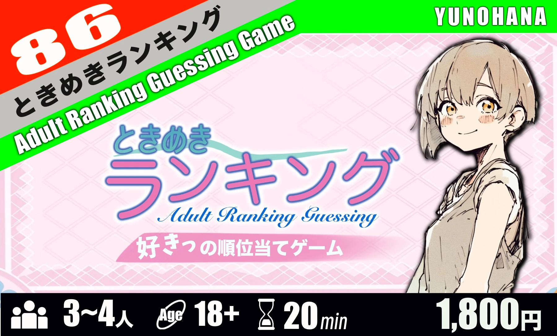 ときめきランキング