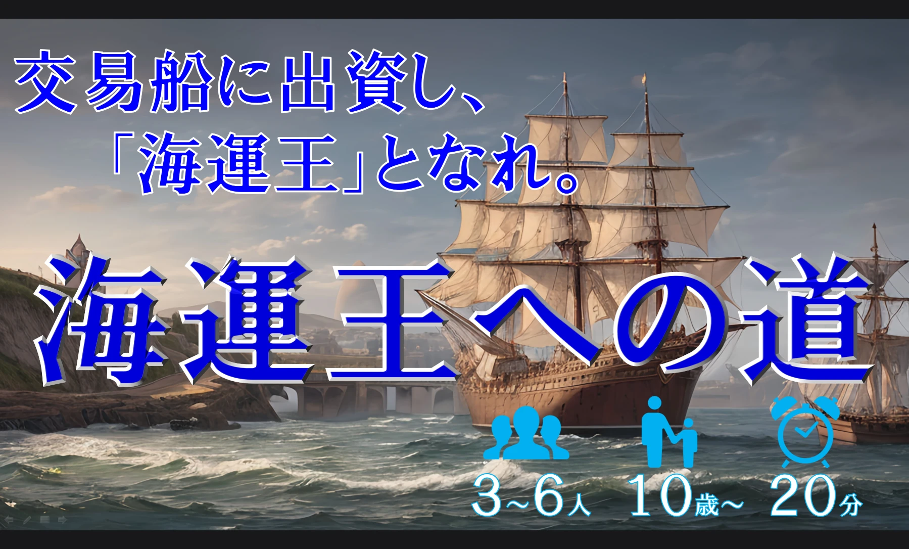 海運王への道
