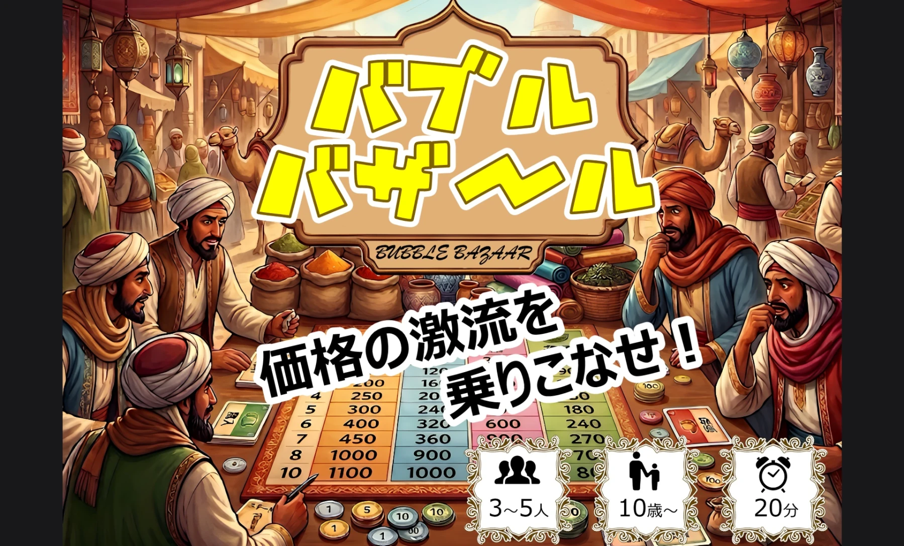 バブルバザール