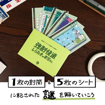 トラベル系謎解き 強制快速しらたきの車窓から - 3