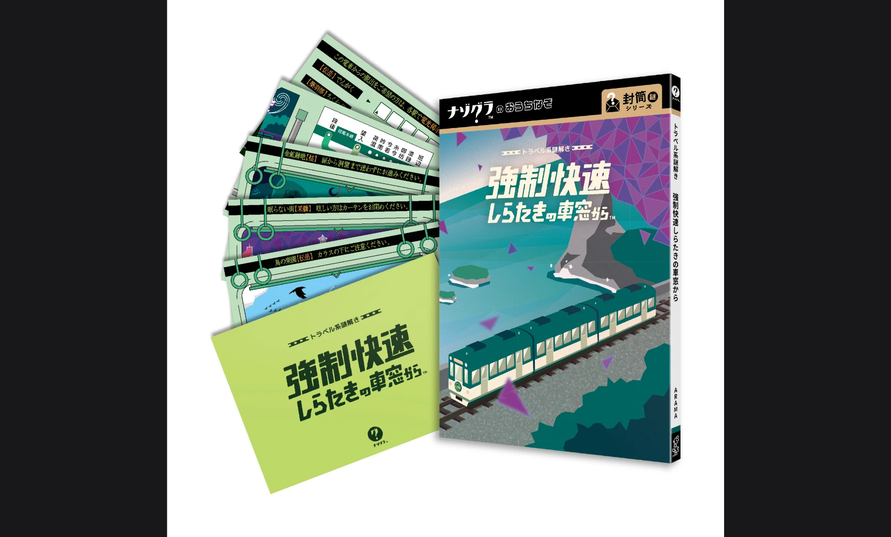 トラベル系謎解き 強制快速しらたきの車窓から