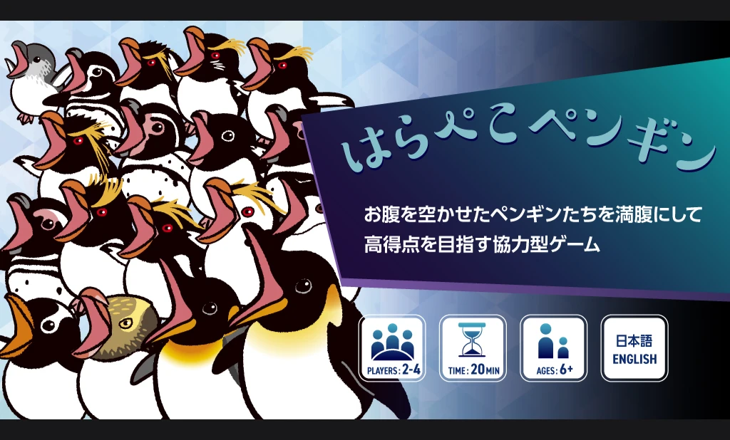 はらぺこペンギン