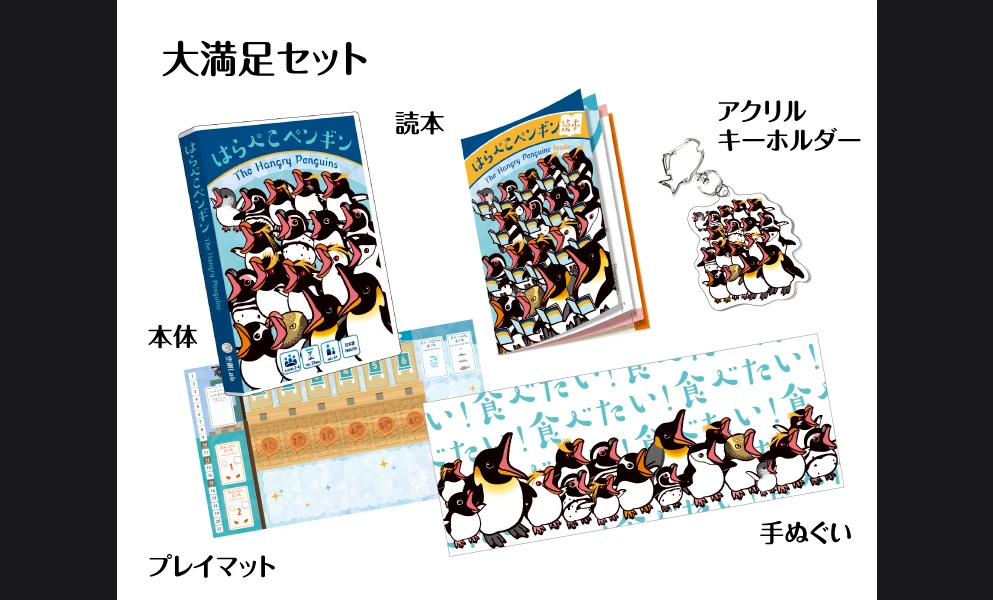 はらぺこペンギン大満足セット