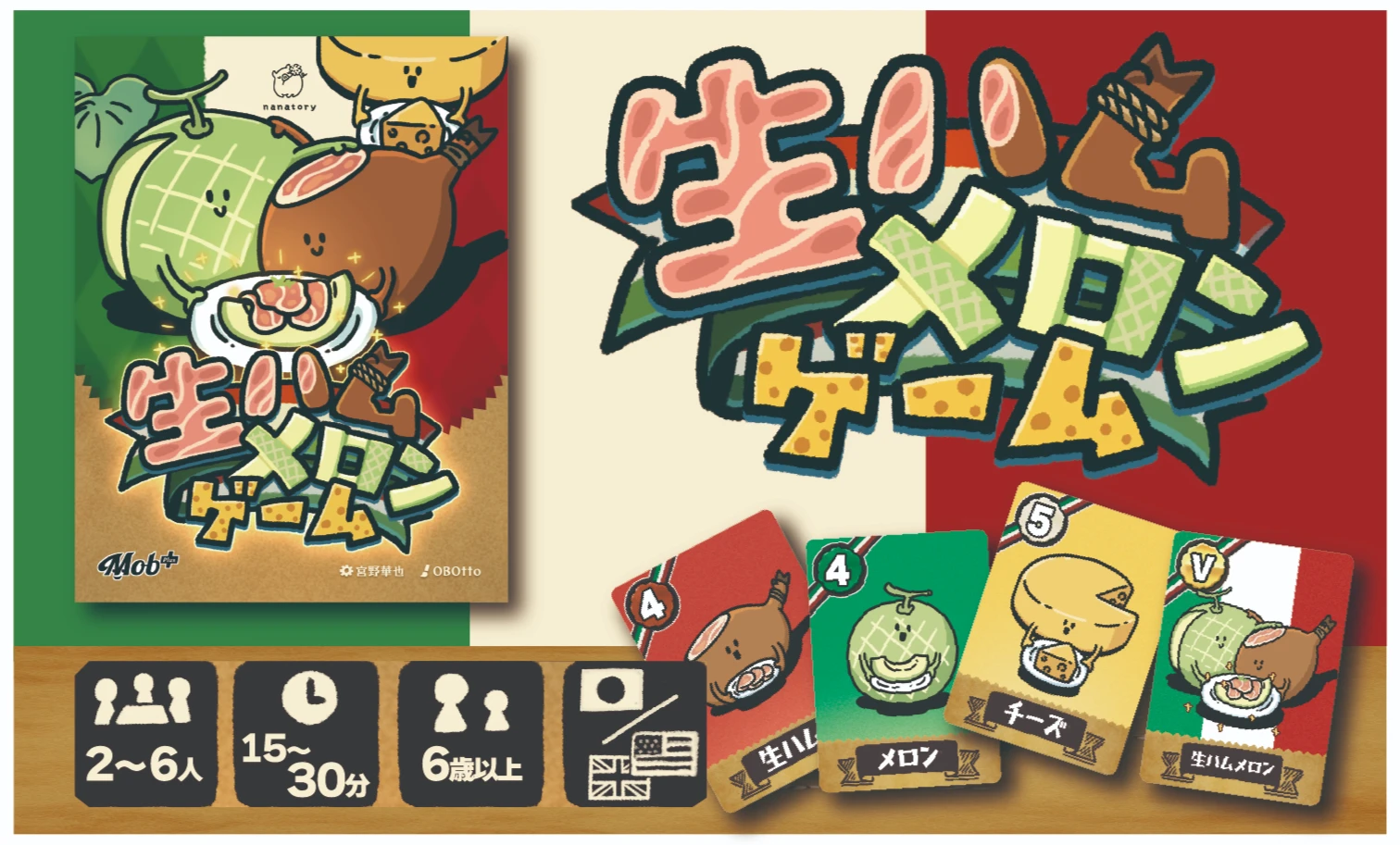 生ハムメロンゲーム