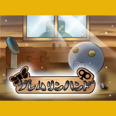 グレムリンハンド - 2