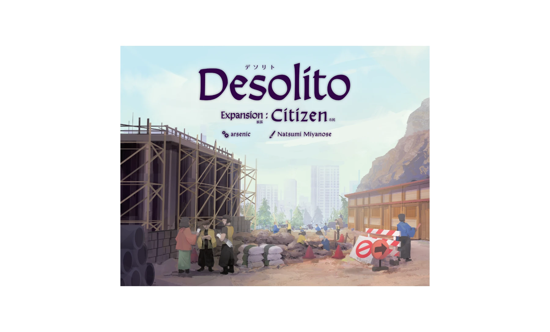 Desolito デソリト　拡張：市民