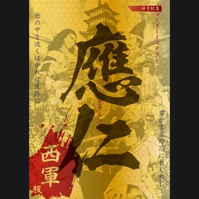 應仁　西軍版 - 2