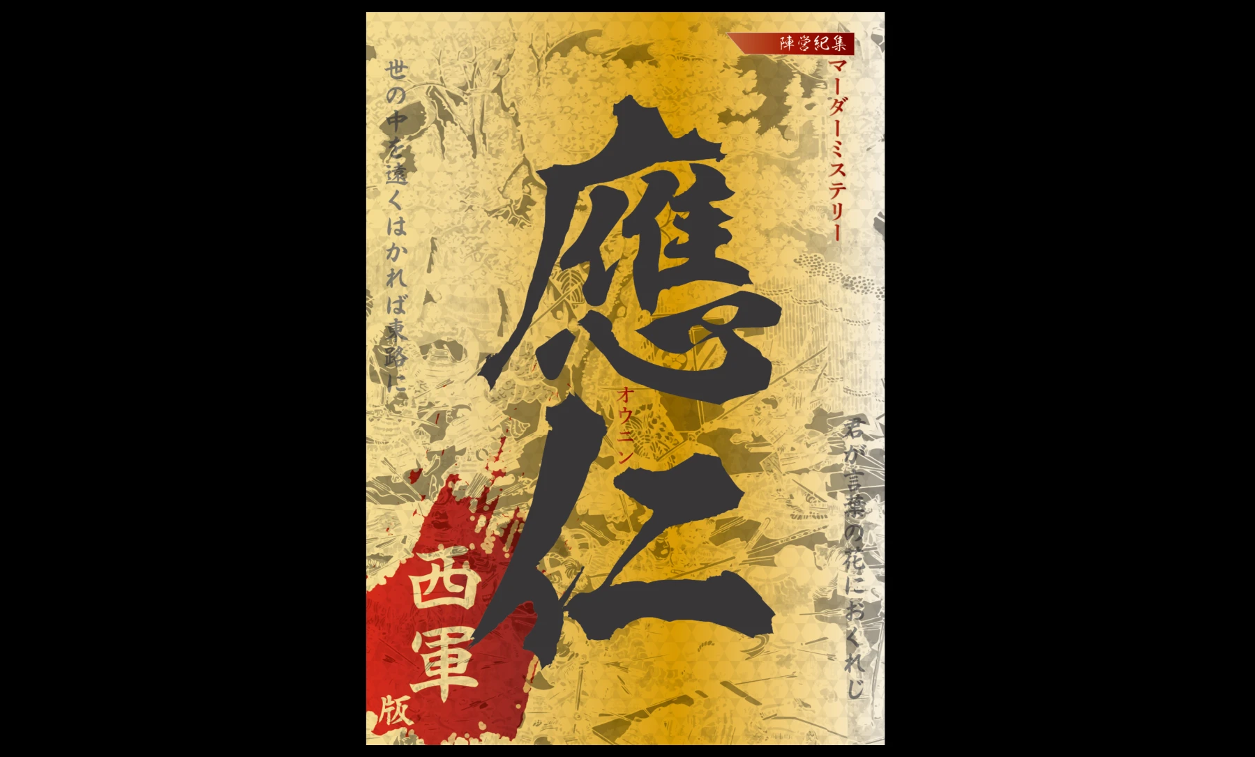 應仁　西軍版 - 1