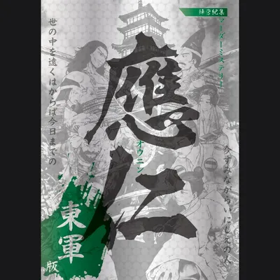 應仁　東軍版 - 4