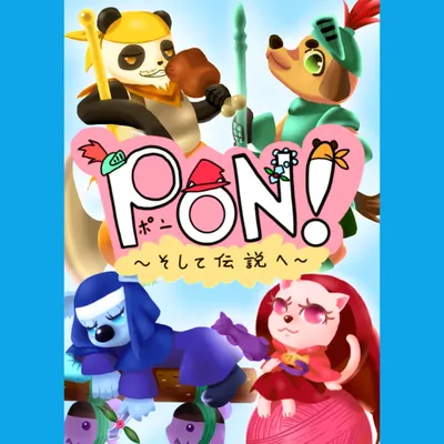 PON！～そして伝説へ～ - 2