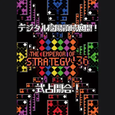 THE EMPEROR OF STRATEGY'36(EOS36) - 2