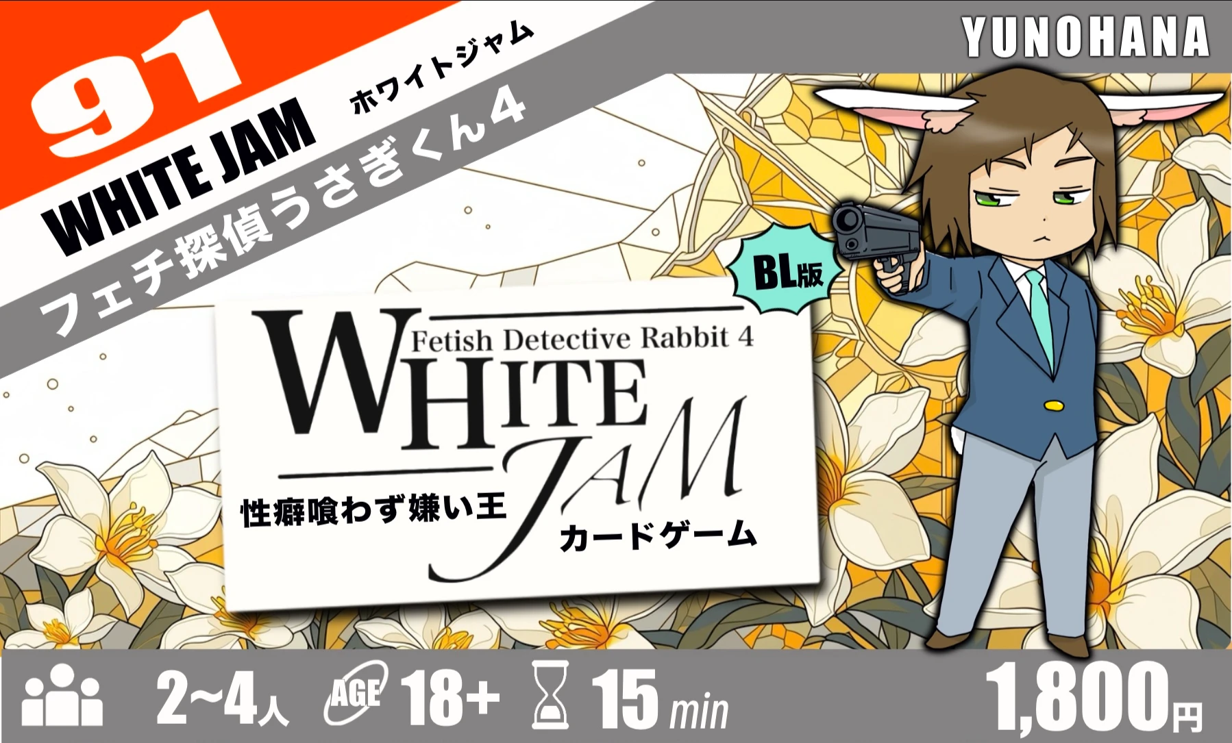 ホワイトジャム～フェチ探偵うさぎくん4～