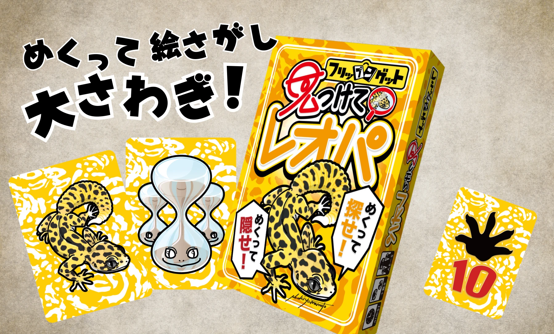 見つけて！レオパ