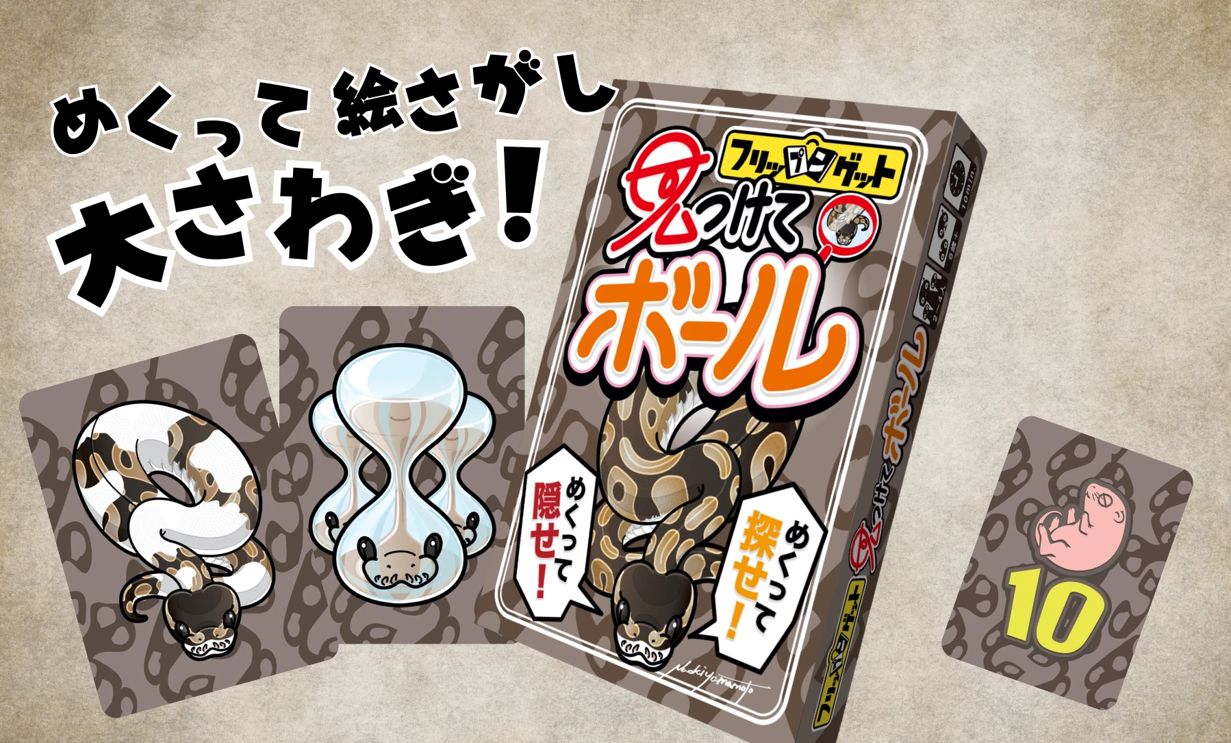 見つけて！ボール